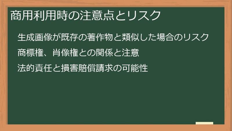 商用利用時の注意点とリスク