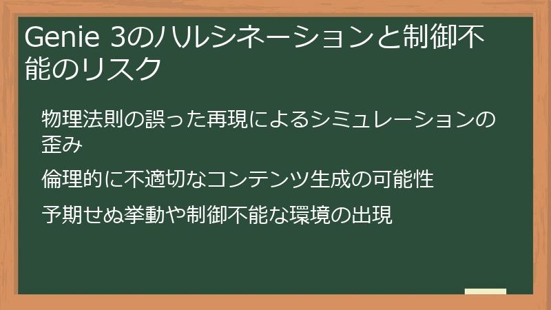 Genie 3のハルシネーションと制御不能のリスク
