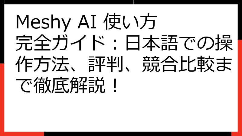 Meshy AI 使い方完全ガイド：日本語での操作方法、評判、競合比較まで徹底解説！