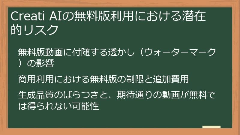Creati AIの無料版利用における潜在的リスク