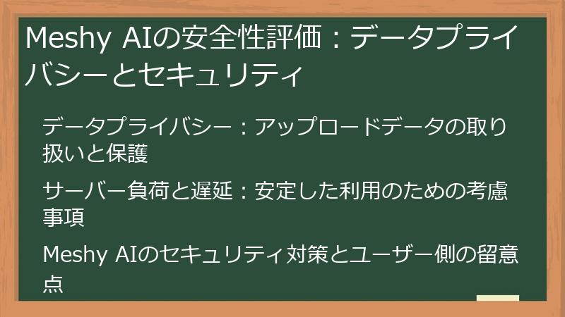 Meshy AIの安全性評価：データプライバシーとセキュリティ