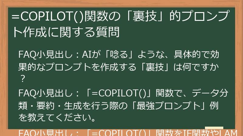 =COPILOT()関数の「裏技」的プロンプト作成に関する質問