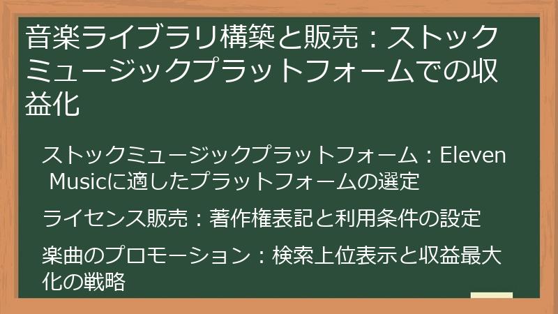 音楽ライブラリ構築と販売：ストックミュージックプラットフォームでの収益化