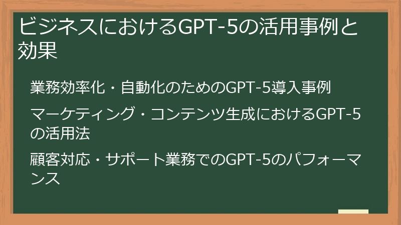 ビジネスにおけるGPT-5の活用事例と効果