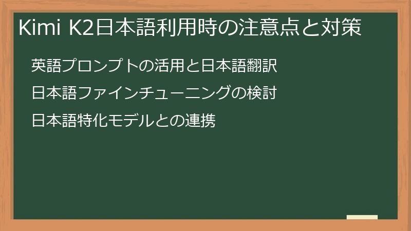 Kimi K2日本語利用時の注意点と対策