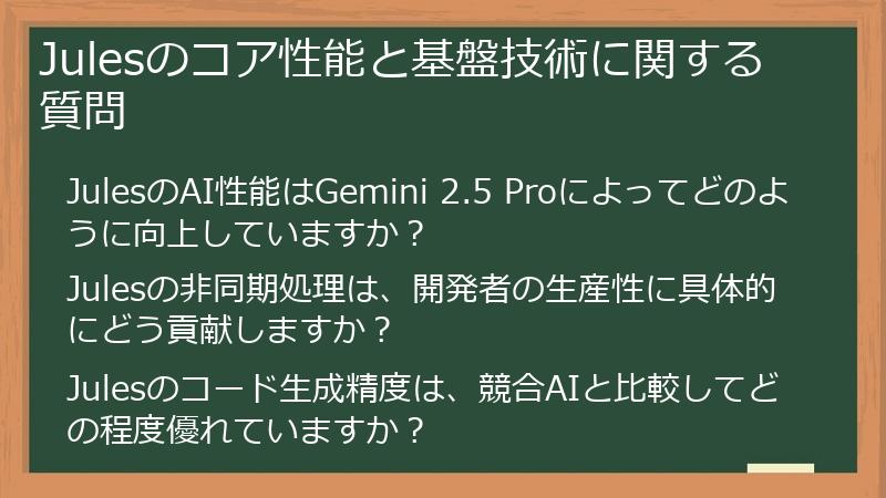 Julesのコア性能と基盤技術に関する質問