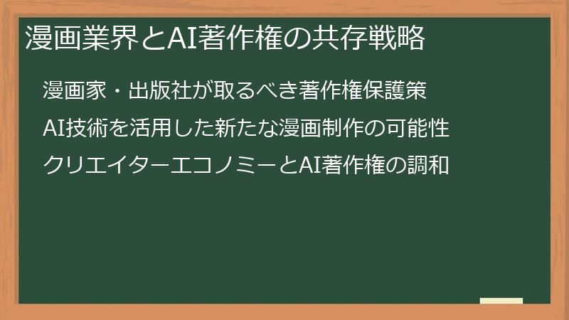 漫画業界とAI著作権の共存戦略