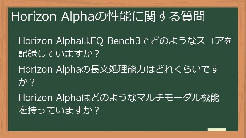Horizon Alphaの性能に関する質問