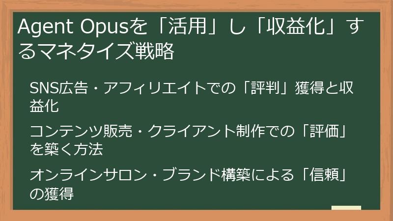 Agent Opusを「活用」し「収益化」するマネタイズ戦略