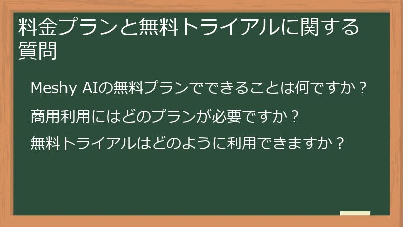 料金プランと無料トライアルに関する質問