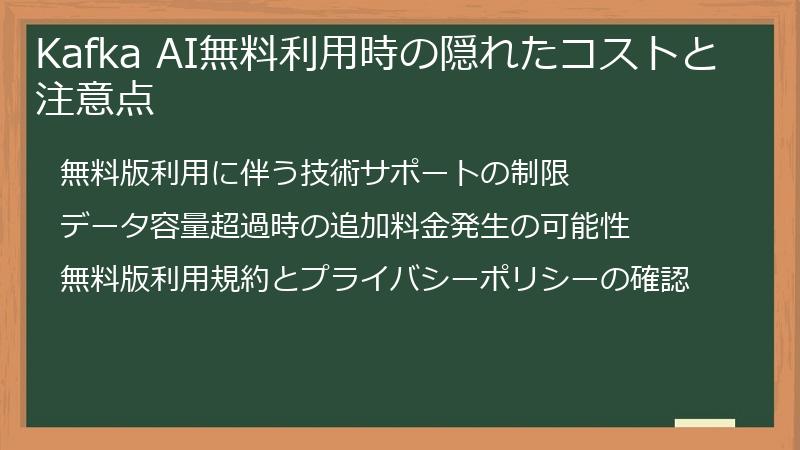 Kafka AI無料利用時の隠れたコストと注意点