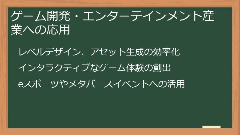 ゲーム開発・エンターテインメント産業への応用