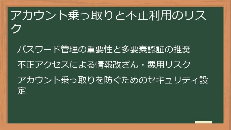 アカウント乗っ取りと不正利用のリスク