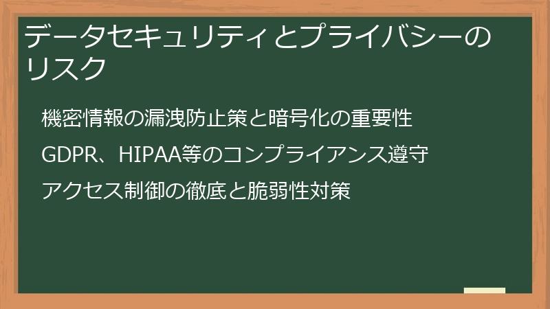 データセキュリティとプライバシーのリスク
