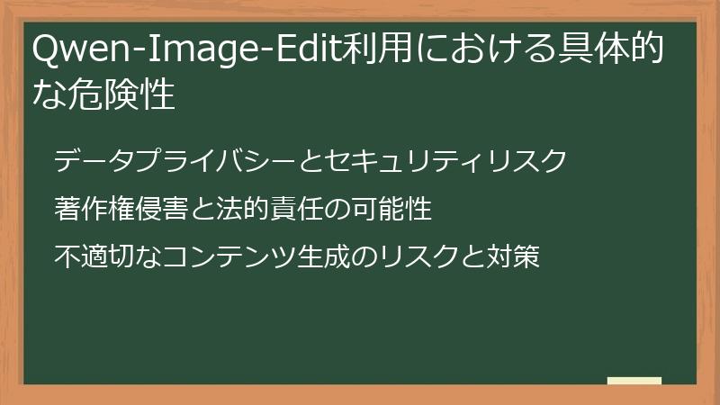 Qwen-Image-Edit利用における具体的な危険性