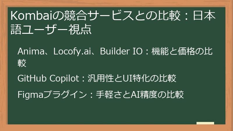 Kombaiの競合サービスとの比較:日本語ユーザー視点