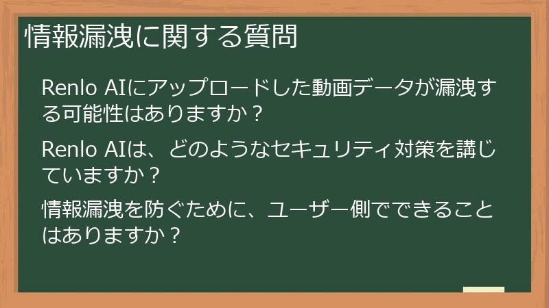 情報漏洩に関する質問