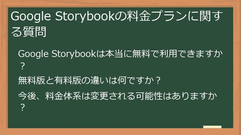 Google Storybookの料金プランに関する質問