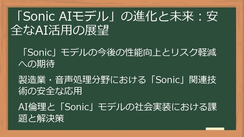 「Sonic AIモデル」の進化と未来：安全なAI活用の展望