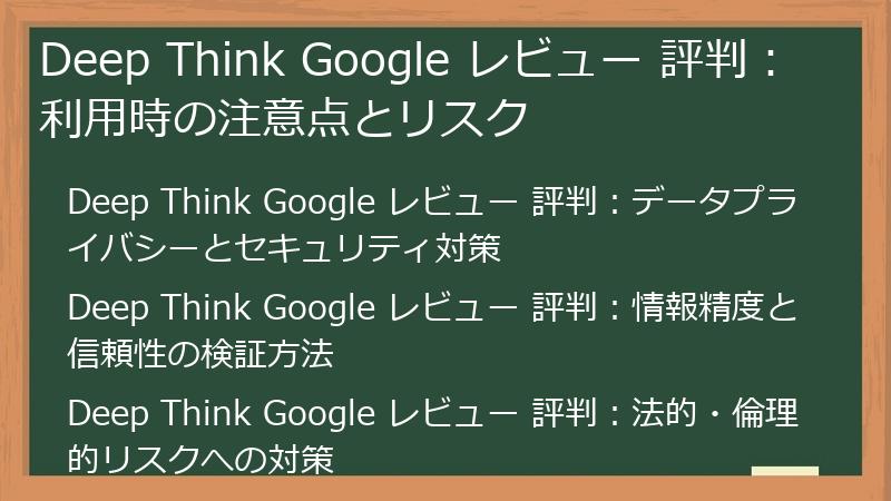 Deep Think Google レビュー 評判:利用時の注意点とリスク