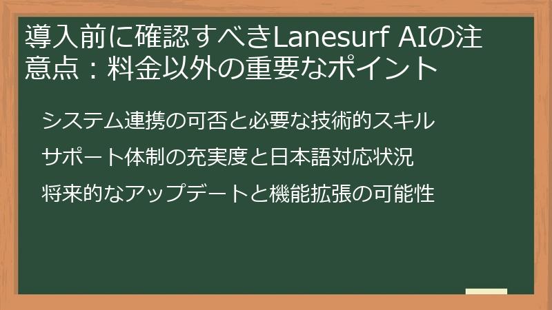 導入前に確認すべきLanesurf AIの注意点：料金以外の重要なポイント