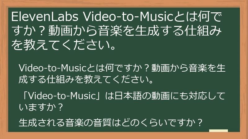 ElevenLabs Video-to-Musicとは何ですか？動画から音楽を生成する仕組みを教えてください。
