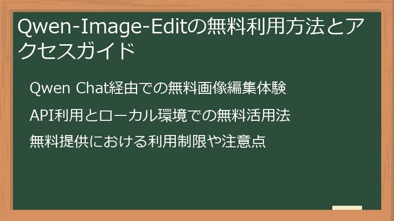 Qwen-Image-Editの無料利用方法とアクセスガイド