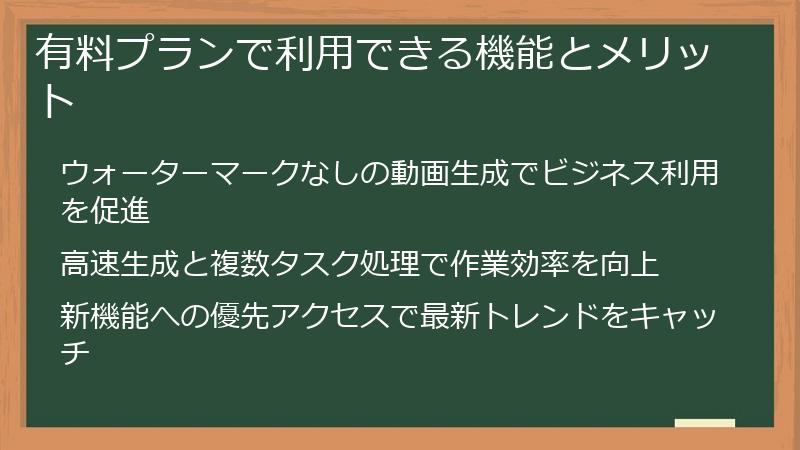 有料プランで利用できる機能とメリット