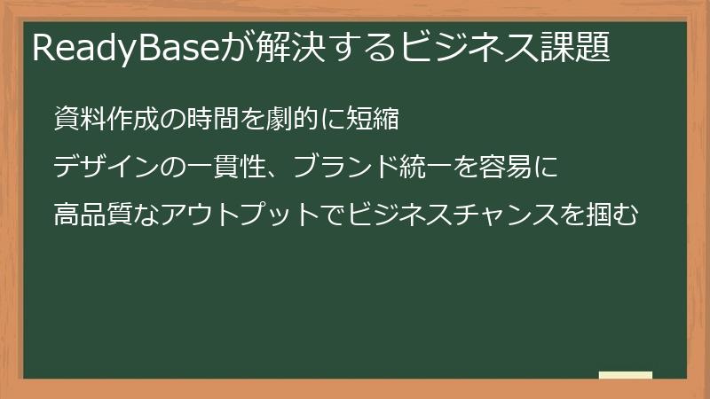 ReadyBaseが解決するビジネス課題