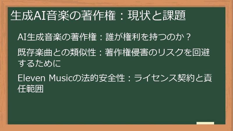 生成AI音楽の著作権：現状と課題