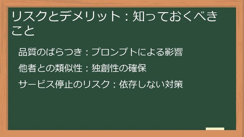リスクとデメリット：知っておくべきこと