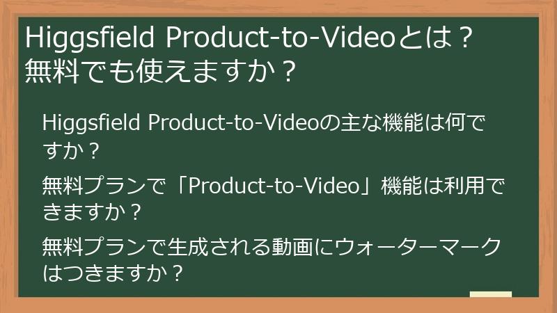 Higgsfield Product-to-Videoとは？無料でも使えますか？