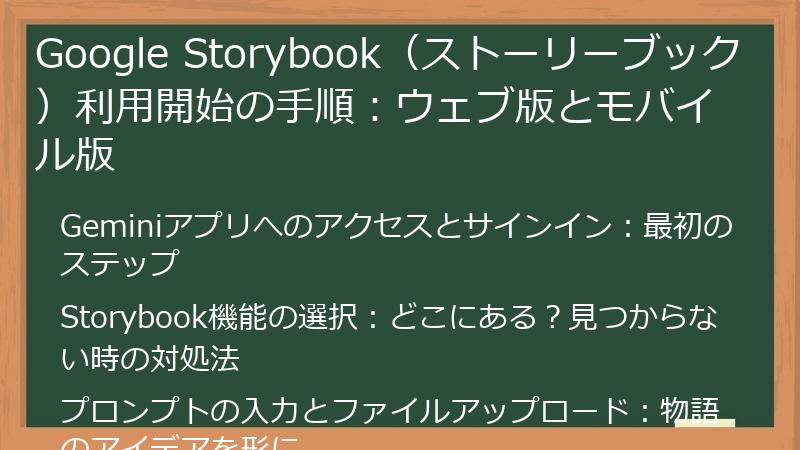 Google Storybook（ストーリーブック）利用開始の手順：ウェブ版とモバイル版