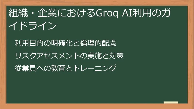 組織・企業におけるGroq AI利用のガイドライン