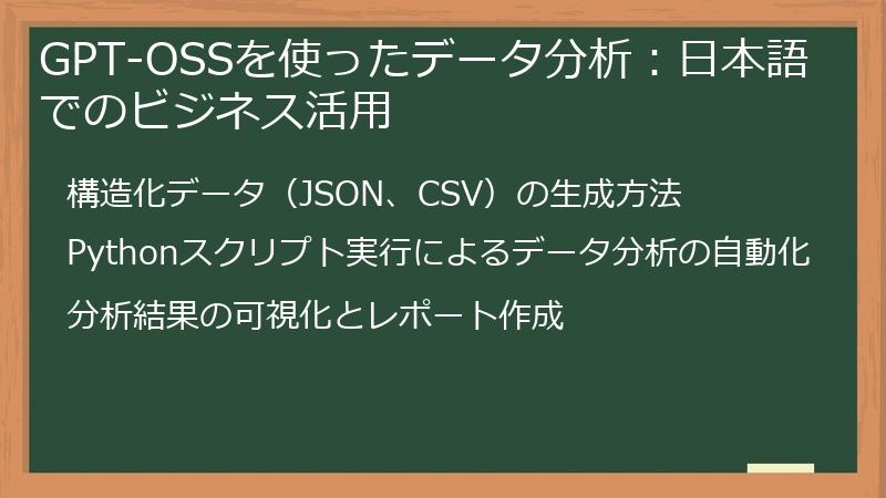 GPT-OSSを使ったデータ分析：日本語でのビジネス活用