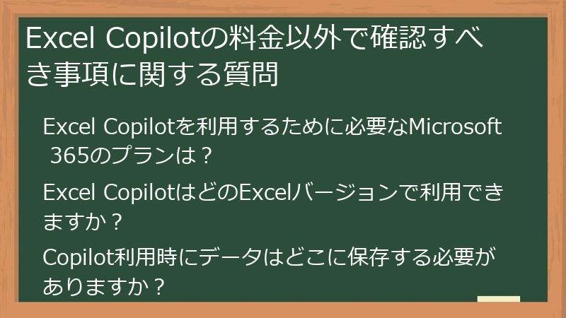 Excel Copilotの料金以外で確認すべき事項に関する質問