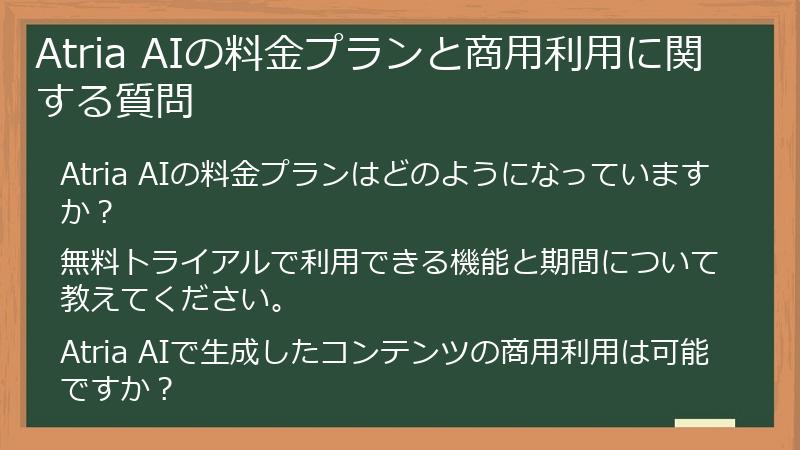 Atria AIの料金プランと商用利用に関する質問