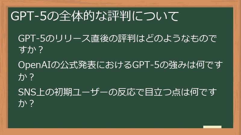 GPT-5の全体的な評判について