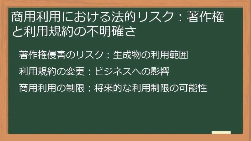 商用利用における法的リスク：著作権と利用規約の不明確さ