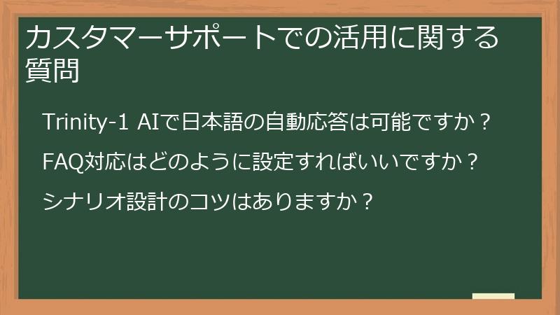 カスタマーサポートでの活用に関する質問