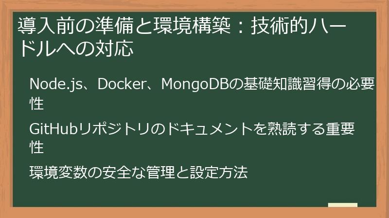 導入前の準備と環境構築：技術的ハードルへの対応