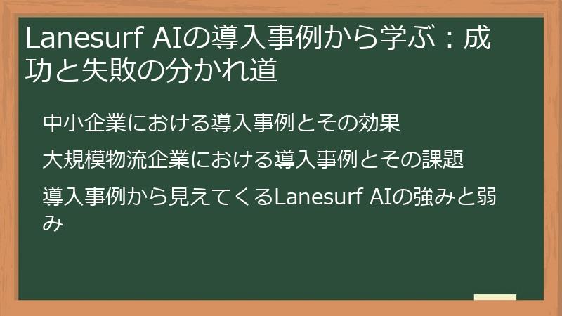 Lanesurf AIの導入事例から学ぶ:成功と失敗の分かれ道
