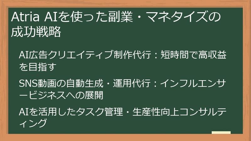 Atria AIを使った副業・マネタイズの成功戦略