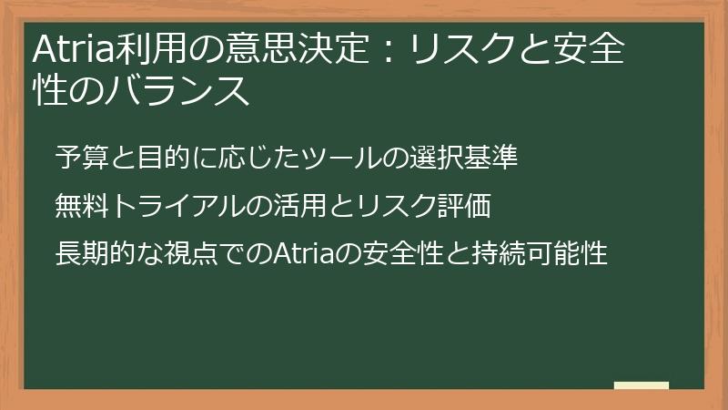 Atria利用の意思決定：リスクと安全性のバランス
