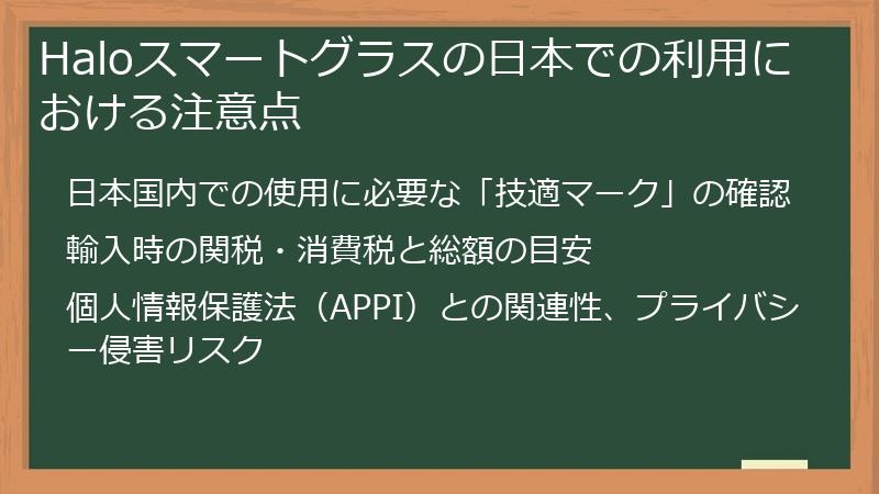 Haloスマートグラスの日本での利用における注意点