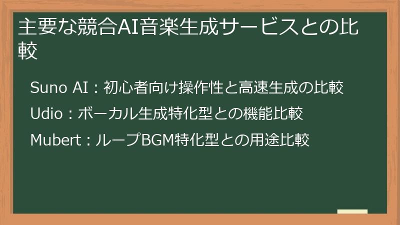 主要な競合AI音楽生成サービスとの比較