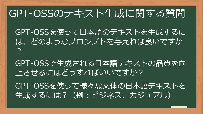 GPT-OSSのテキスト生成に関する質問