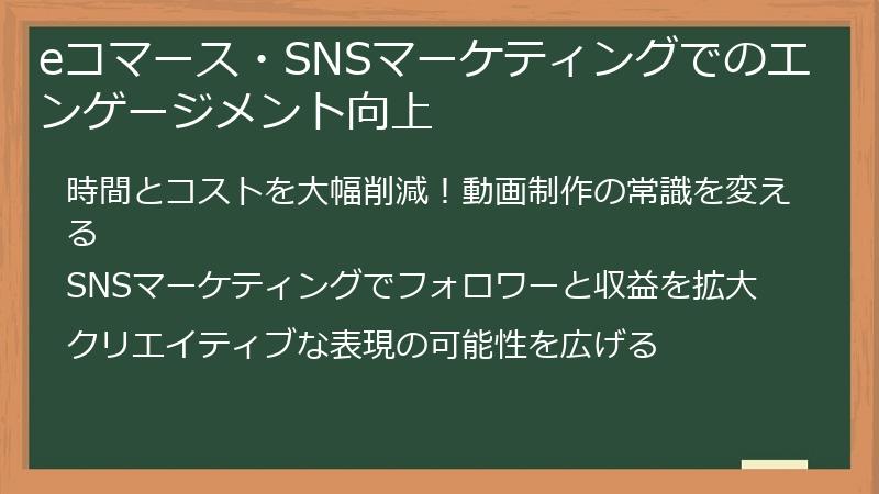 eコマース・SNSマーケティングでのエンゲージメント向上
