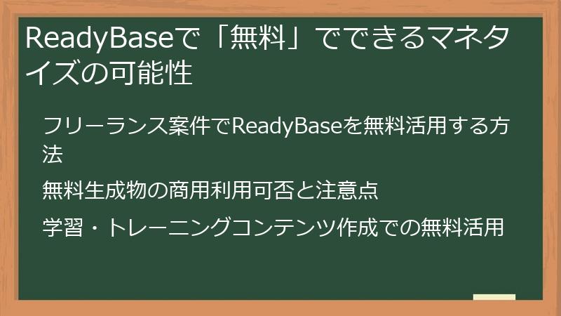 ReadyBaseで「無料」でできるマネタイズの可能性