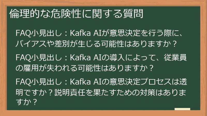 倫理的な危険性に関する質問